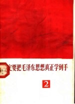 一定要把毛泽东思想真正学到手 2