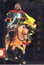 一代天骄成吉思汗 中