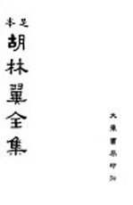 本足 胡林翼全集 第4册