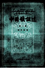 中国歌谣选 第1集 近代歌谣