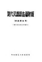 现代汉语语音篇附录