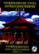 中华中医药学会皮肤科分会第二次学术会议全国中西医结合皮肤病诊疗新进展研修班论文汇编