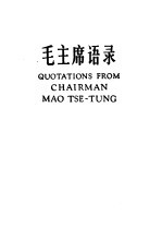 毛主席语录 汉英对照