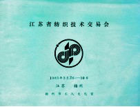 江苏省纺织技术交易会 1985年3月26-30日
