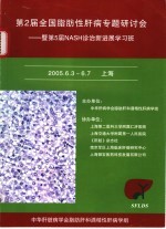 第2届全国脂及性肝病专题研讨会：暨第5届NASH诊治新进展学习班