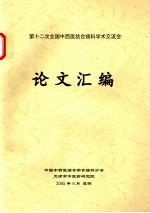 第十二次全国中西医结合疡科学术交流会论文汇编