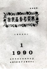 纺织品参考资料 毛纺织品部分 1 1990