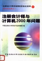 注册会计师后续教育培训资料 5 相关知识类之一 注册会计师与计算机2000年问题