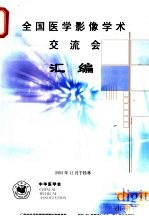全国医学影像学术交流会汇编