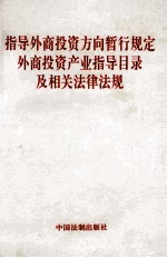 指导外商投资方向暂行规定 外商投资产业指导目录及相关法律法规