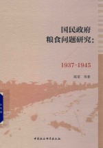 国民政府粮食问题研究 1937-1945
