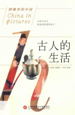 图像里的中国 古人的生活