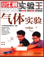 小牛顿实验王 气体实验