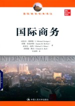 国际商务经典译丛 国际商务