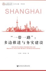 一带一路 多边推进与务实建设