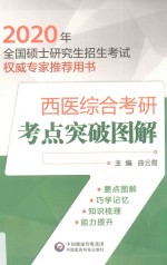 西医综合考研考点突破图解