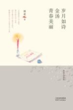 岁月如诗 金汤 青春美丽