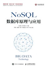 NoSQL数据库原理与应用