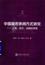 中国城市休闲方式研究