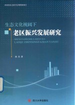 生态文化视阈下老区振兴发展研究