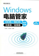 WINDOWS电脑管理 DOS/BIOS/注册表/组策略技术手册 第2版