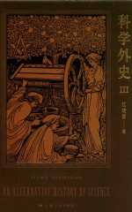 科学外史 3