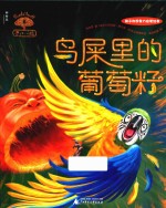 鸟屎里的葡萄籽