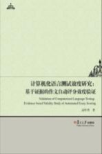 计算机化语言测试效度研究 基于证据的作文自动评分效度验证