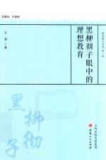黑柳彻子眼中的理想教育