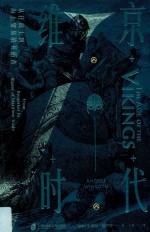 维京时代 从狂战士到海上贸易的开拓者