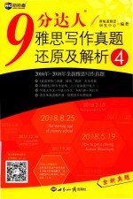 9分达人 雅思写作真题还原及解析 4