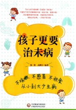 孩子更要治未病