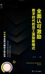 全面认可激励 数字时代的员工机理新模式