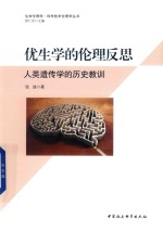 优生学的伦理反思 人类遗传学的历史教训