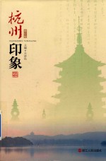 杭州印象 修订版
