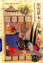 东方草木之美 绽放在西方的73种亚洲植物