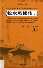 松水凤楼传 下