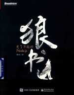 狼书 卷1 更了不起的Node.js