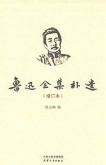 鲁迅全集补遗 增订本