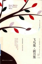 飞鸟集 新月集 泰戈尔