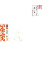 浙江省国家级非物质文化遗产代表性传承人口述史丛书 葛素云卷