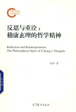 “十一五”国家级规划教材 反思与重诠 嵇康玄理的哲学精神