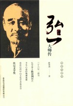 弘一大师传 精装特藏版