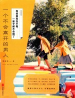 有些事现在不做,一辈子都不会做了 一个不会离开的男人 2017新版