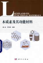 木质素及其功能材料