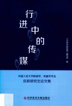 行进中的传媒 中国人民大学新闻学、传播学专业在职研究生论文集