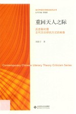 当代中国文学理论批判丛书 重回天人之际 反思新时期古代文论研究方式的转换