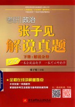 考研政治张子见解说真题 下 解说分册