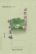 统编教材名著“1+X” 灵性读写课程建构策略