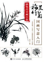 妙笔丹青画百态 梅兰竹菊国画写意入门